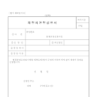 재정의경정신청서 재정의경정신청서